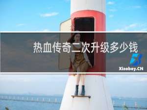 热血传奇二次升级多少钱