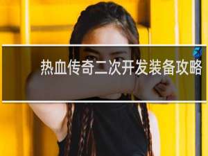 热血传奇二次开发装备攻略