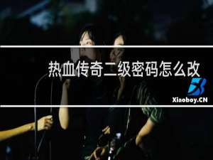 热血传奇二级密码怎么改