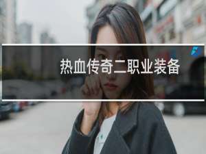 热血传奇二职业装备