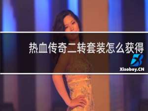 热血传奇二转套装怎么获得