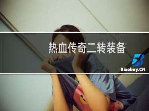 热血传奇二转装备