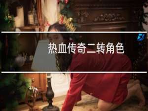 热血传奇二转角色