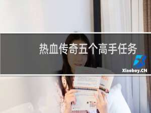 热血传奇五个高手任务