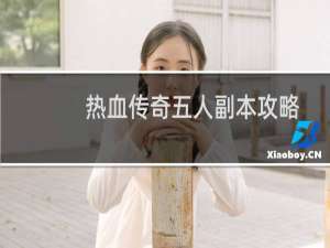 热血传奇五人副本攻略