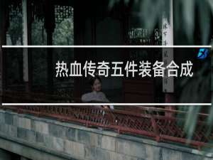 热血传奇五件装备合成