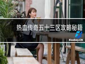 热血传奇五十三区攻略秘籍