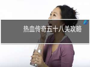 热血传奇五十八关攻略