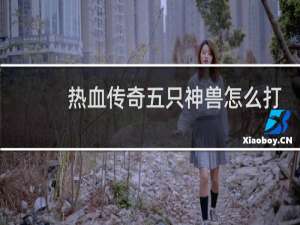 热血传奇五只神兽怎么打