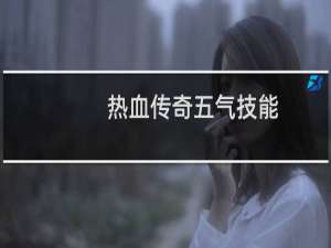 热血传奇五气技能