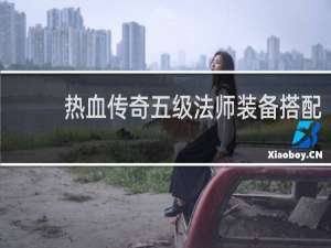 热血传奇五级法师装备搭配