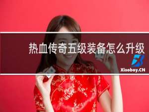 热血传奇五级装备怎么升级