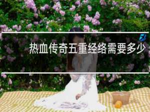 热血传奇五重经络需要多少