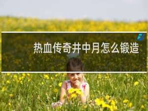 热血传奇井中月怎么锻造