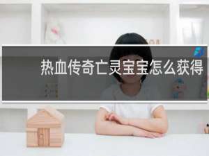 熱血傳奇亡靈寶寶怎么獲得