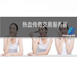 热血传奇交易服务器