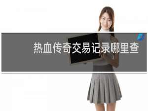 热血传奇交易记录哪里查