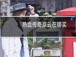 热血传奇京云在哪买