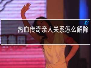 热血传奇亲人关系怎么解除