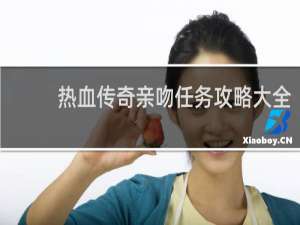 热血传奇亲吻任务攻略大全