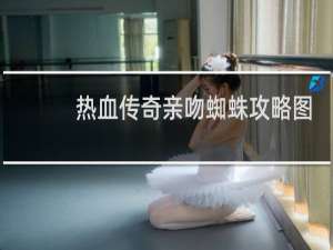 热血传奇亲吻蜘蛛攻略图