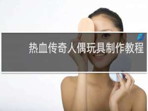 热血传奇人偶玩具制作教程