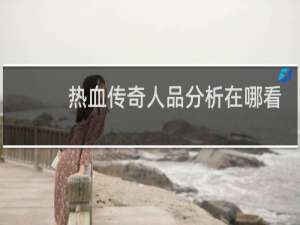 热血传奇人品分析在哪看