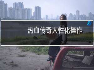 热血传奇人性化操作