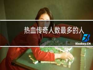 热血传奇人数最多的人