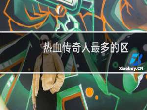 热血传奇人最多的区