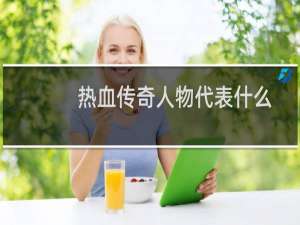 热血传奇人物代表什么