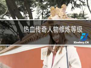 热血传奇人物修炼等级