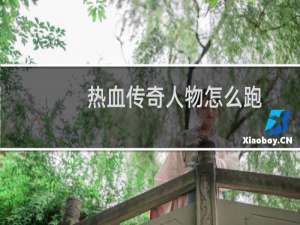 熱血傳奇人物怎么跑