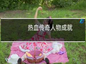 热血传奇人物成就
