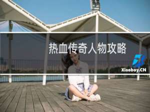 热血传奇人物攻略
