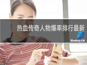 热血传奇人物爆率排行最新