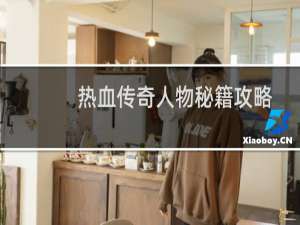 热血传奇人物秘籍攻略