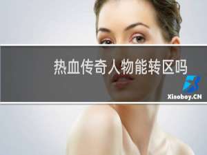 热血传奇人物能转区吗