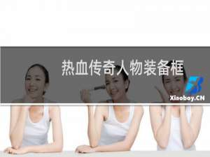 热血传奇人物装备框