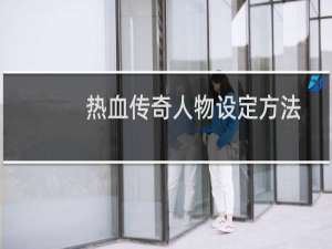 热血传奇人物设定方法