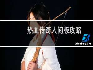 热血传奇人间版攻略