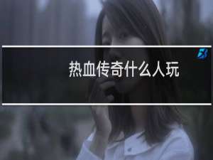 热血传奇什么人玩