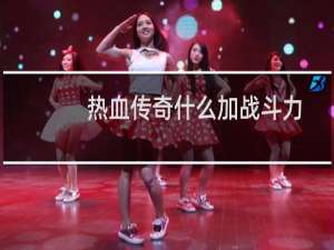 热血传奇什么加战斗力