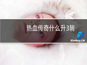 热血传奇什么升3转