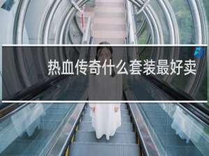 热血传奇什么套装最好卖