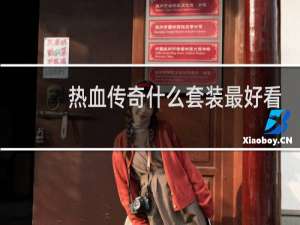 热血传奇什么套装最好看