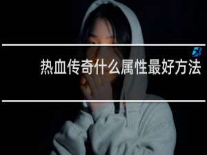 热血传奇什么属性最好方法