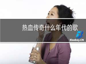 热血传奇什么年代的歌