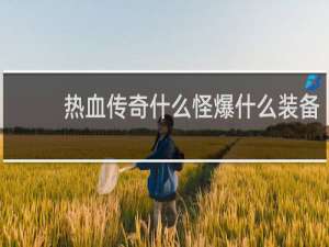 热血传奇什么怪爆什么装备