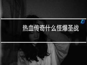 热血传奇什么怪爆圣战